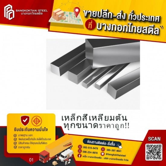 เหล็กสี่เหลี่ยมตัน - ขายเหล็กราคาถูกปทุมธานี - บางกอกไทยสตีล เหล็กสี่เหลี่ยมตัน - ขายเหล็กราคาถูกปทุมธานี - บางกอกไทยสตีล