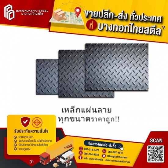 เหล็กแผ่นลาย เหล็กแผ่นลาย