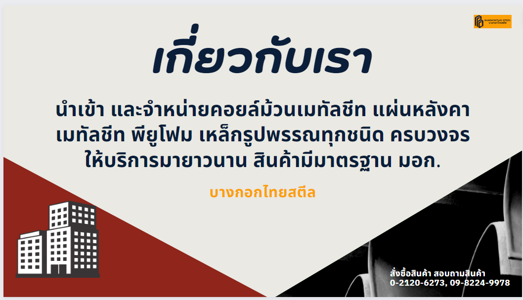เหล็กปทุมธานี